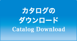 カタログのダウンロード Catalog Download
