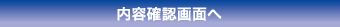 内容確認画面へ