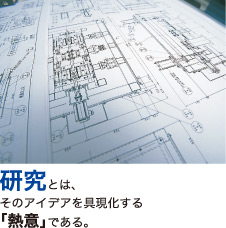 研究とは、そのアイデアを具現化する「熱意」である。