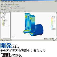 開発とは、そのアイデアを実用化するための「忍耐」である。